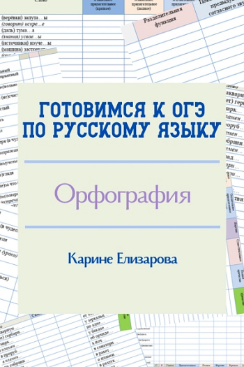 Готовимся к ОГЭ. Орфография